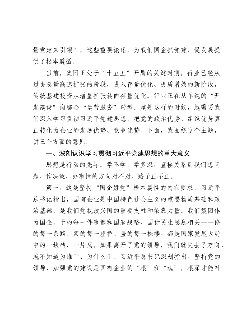 国企书记在深入学习贯彻党建思想专题党课上的讲话.docx_第2页
