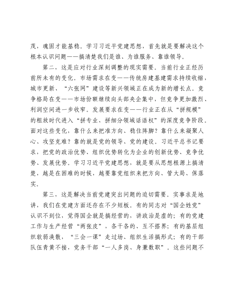 国企书记在深入学习贯彻党建思想专题党课上的讲话.docx_第3页
