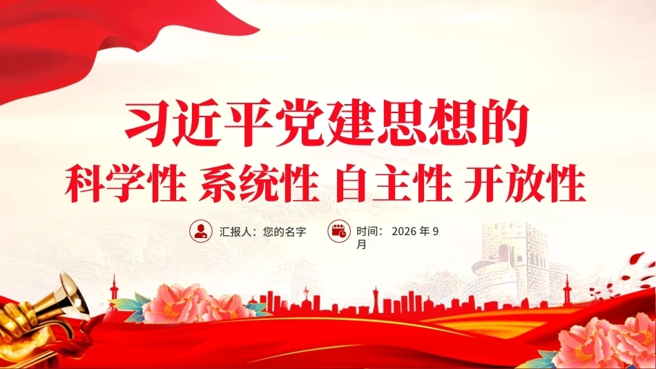 2026党建思想的科学性系统性自主性开放性党课PPT课件.pptx_第1页