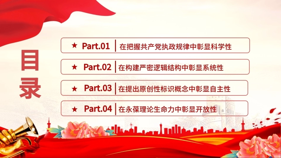 2026党建思想的科学性系统性自主性开放性党课PPT课件.pptx_第3页