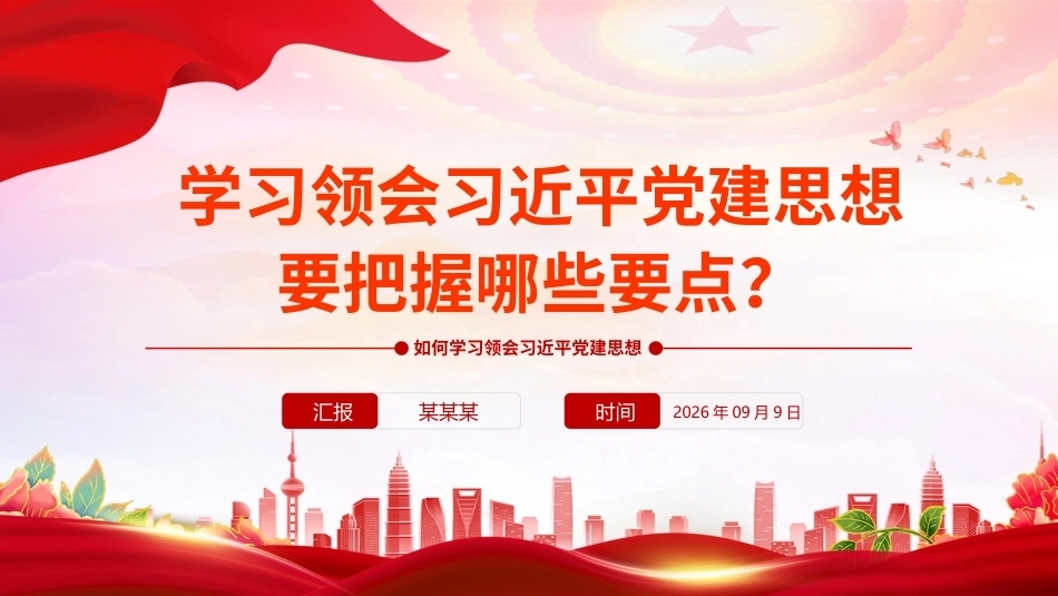 2026学习领会党建思想要把握哪些要点PPT课件.pptx_第1页