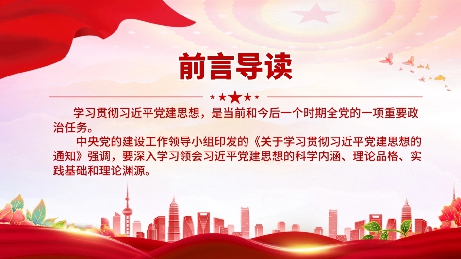 2026学习领会党建思想要把握哪些要点PPT课件.pptx_第2页