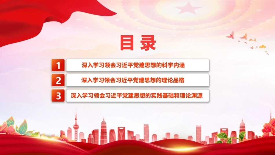 2026学习领会党建思想要把握哪些要点PPT课件.pptx_第3页