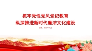 2026抓牢党性党风党纪教育PPT纵深推进新时代廉洁文化建设.pptx