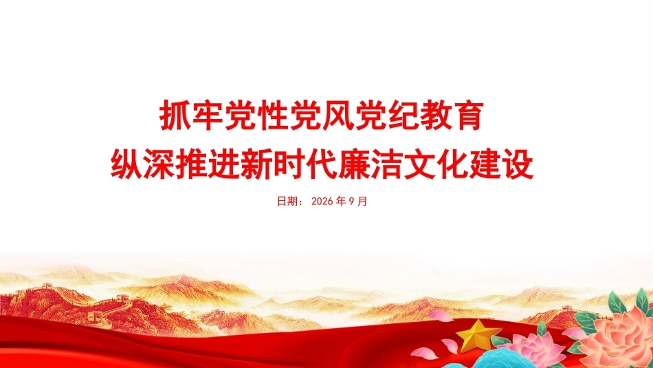 2026抓牢党性党风党纪教育PPT纵深推进新时代廉洁文化建设.pptx_第1页