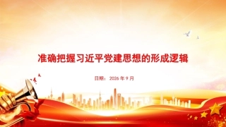 2026准确把握党建思想的形成逻辑PPT党课.pptx