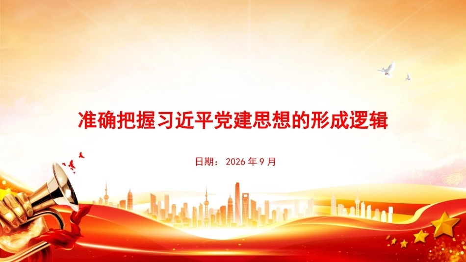 2026准确把握党建思想的形成逻辑PPT党课.pptx_第1页