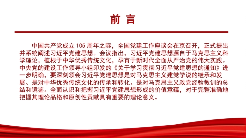 2026准确把握党建思想的形成逻辑PPT党课.pptx_第2页