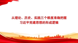 从理论、历史、实践三个维度准确把握党建思想的形成逻辑PPT2026专题党课.pptx