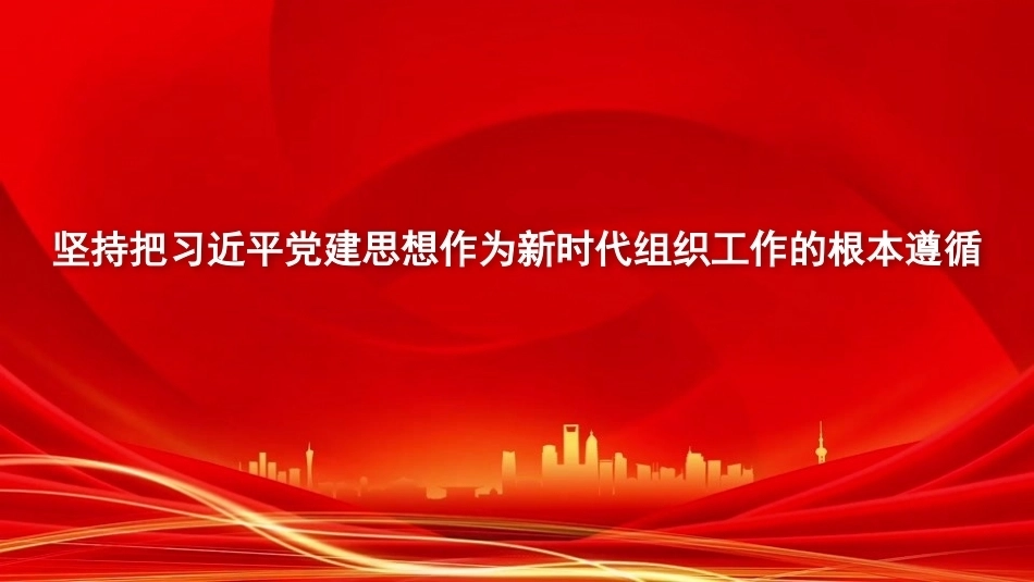 坚持把党建思想作为新时代组织工作的根本遵循PPT2026专题党课.pptx_第1页