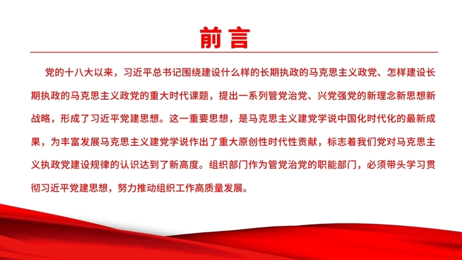 坚持把党建思想作为新时代组织工作的根本遵循PPT2026专题党课.pptx_第2页