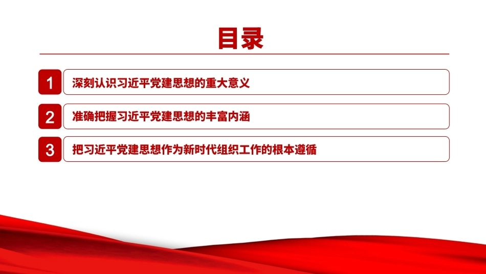 坚持把党建思想作为新时代组织工作的根本遵循PPT2026专题党课.pptx_第3页