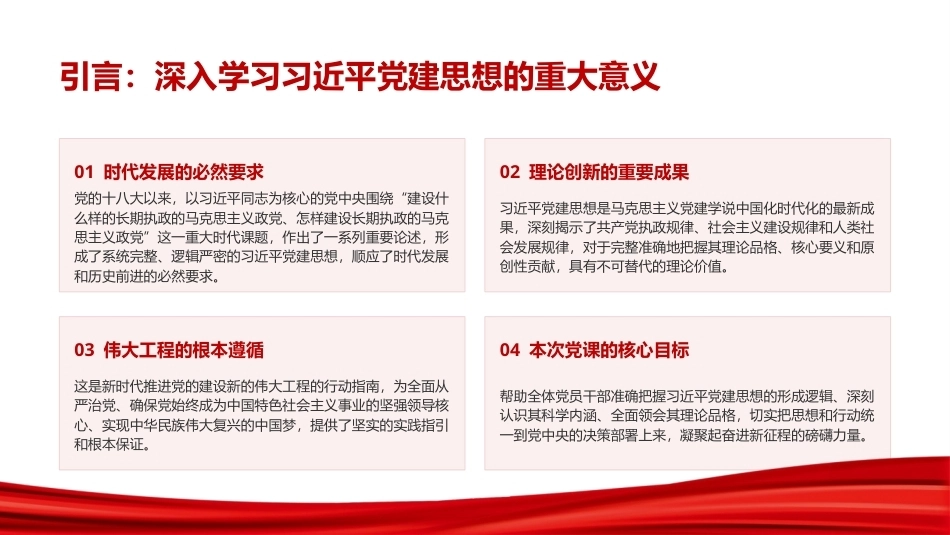 学习贯彻党建思想PPT始终坚持以高质量党建引领高质量发展.pptx_第2页