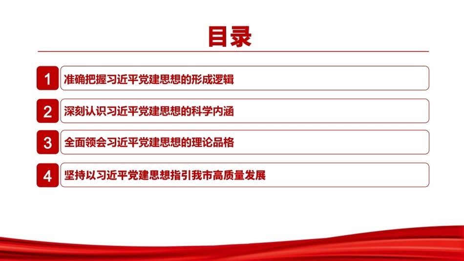 学习贯彻党建思想PPT始终坚持以高质量党建引领高质量发展.pptx_第3页