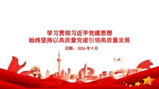 学习贯彻党建思想PPT始终坚持以高质量党建引领高质量发展.pptx