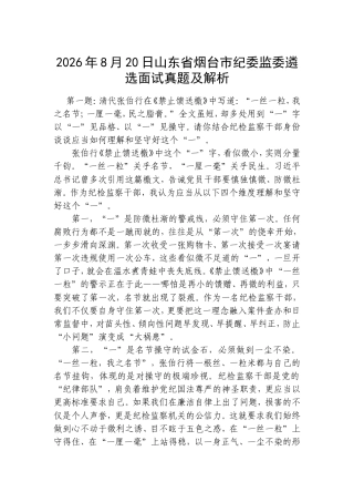 2026年8月20日山东省烟台市纪委监委遴选面试真题及解析.doc