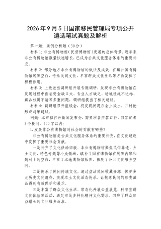 2026年9月5日国家移民管理局专项公开遴选笔试真题及解析.doc