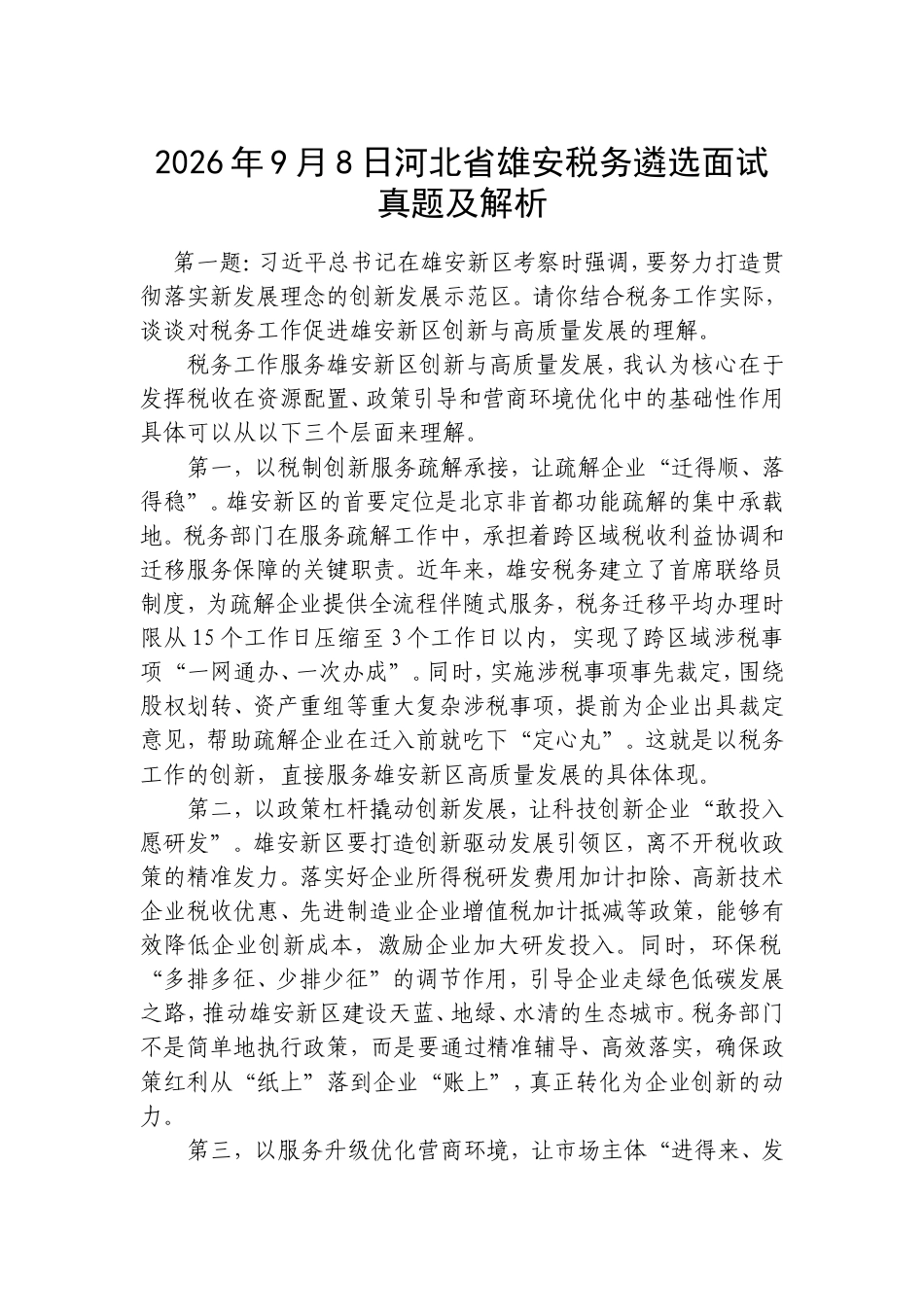 2026年9月8日河北省雄安税务遴选面试真题及解析.doc_第1页