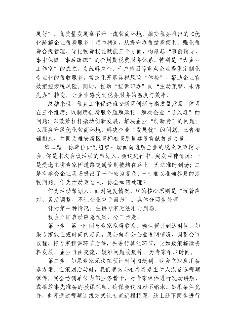2026年9月8日河北省雄安税务遴选面试真题及解析.doc_第2页