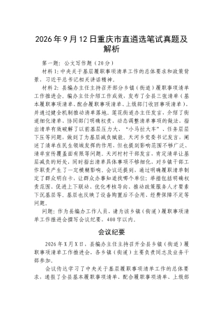2026年9月12日重庆市直遴选笔试真题及解析.doc