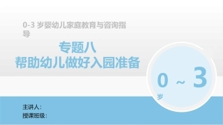 0-3岁婴幼儿家庭教育与咨询指导：帮助幼儿做好入园准备PPT教学课件.pptx