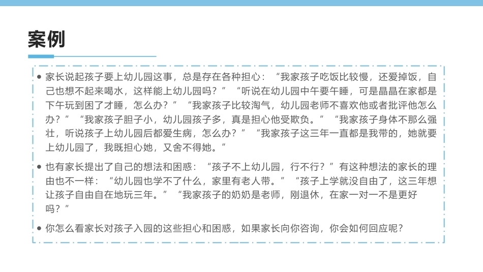 0-3岁婴幼儿家庭教育与咨询指导：帮助幼儿做好入园准备PPT教学课件.pptx_第2页