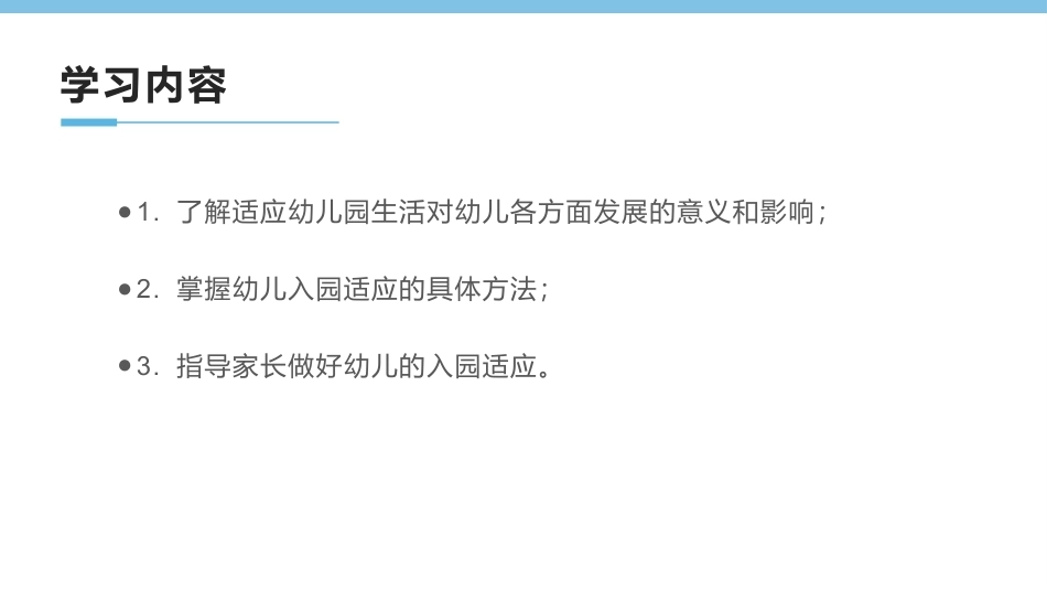 0-3岁婴幼儿家庭教育与咨询指导：帮助幼儿做好入园准备PPT教学课件.pptx_第3页