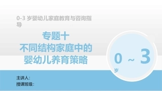 0-3岁婴幼儿家庭教育与咨询指导：不同结构家庭中的婴幼儿养育策略PPT教学课件.pptx