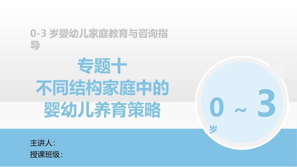 0-3岁婴幼儿家庭教育与咨询指导：不同结构家庭中的婴幼儿养育策略PPT教学课件.pptx_第1页