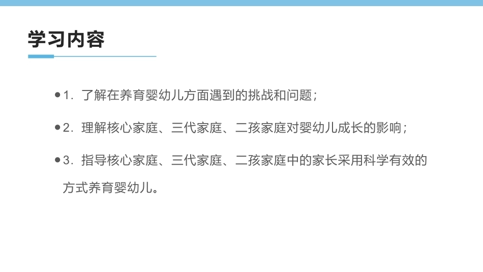 0-3岁婴幼儿家庭教育与咨询指导：不同结构家庭中的婴幼儿养育策略PPT教学课件.pptx_第3页