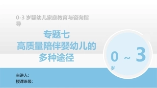0-3岁婴幼儿家庭教育与咨询指导：高质量陪伴婴幼儿的多种途径PPT教学课件.pptx
