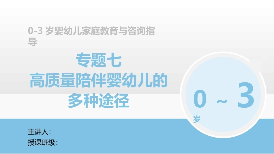 0-3岁婴幼儿家庭教育与咨询指导：高质量陪伴婴幼儿的多种途径PPT教学课件.pptx_第1页