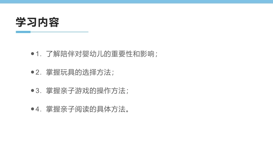 0-3岁婴幼儿家庭教育与咨询指导：高质量陪伴婴幼儿的多种途径PPT教学课件.pptx_第3页