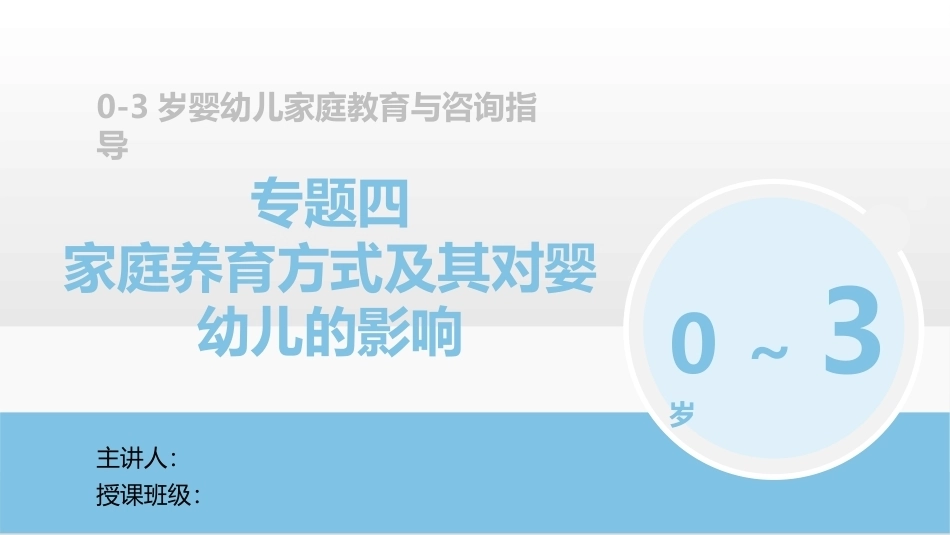 0-3岁婴幼儿家庭教育与咨询指导：家庭养育方式及其对婴幼儿的影响PPT教学课件.pptx_第1页
