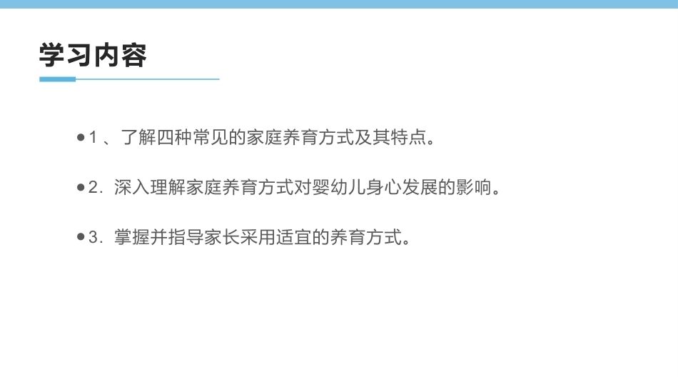 0-3岁婴幼儿家庭教育与咨询指导：家庭养育方式及其对婴幼儿的影响PPT教学课件.pptx_第3页