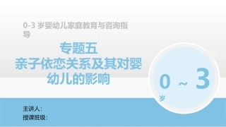 0-3岁婴幼儿家庭教育与咨询指导：亲子依恋关系及其对婴幼儿的影响PPT教学课件.pptx