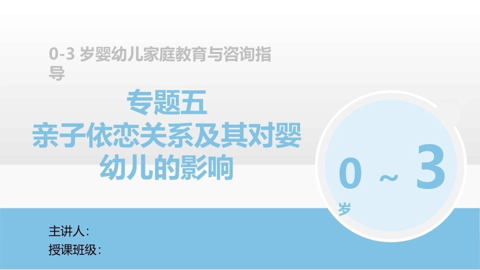 0-3岁婴幼儿家庭教育与咨询指导：亲子依恋关系及其对婴幼儿的影响PPT教学课件.pptx_第1页