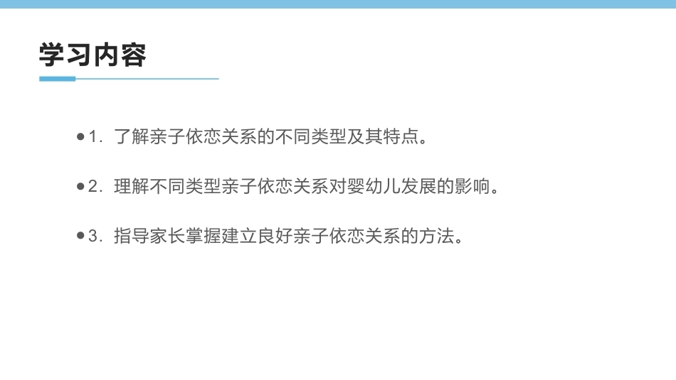 0-3岁婴幼儿家庭教育与咨询指导：亲子依恋关系及其对婴幼儿的影响PPT教学课件.pptx_第3页