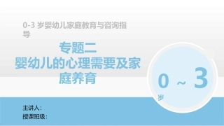 0-3岁婴幼儿家庭教育与咨询指导：婴幼儿的心理需要及家庭养育PPT教学课件.pptx