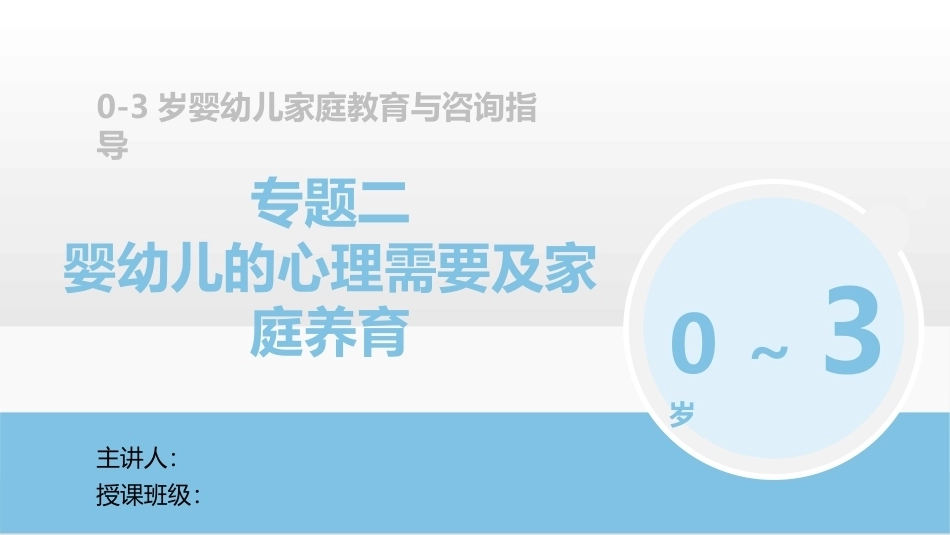 0-3岁婴幼儿家庭教育与咨询指导：婴幼儿的心理需要及家庭养育PPT教学课件.pptx_第1页