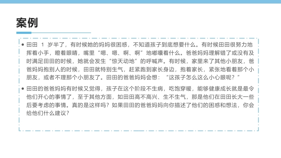0-3岁婴幼儿家庭教育与咨询指导：婴幼儿的心理需要及家庭养育PPT教学课件.pptx_第2页