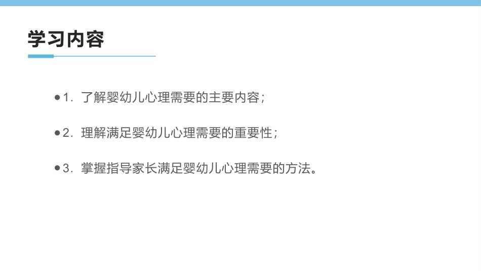 0-3岁婴幼儿家庭教育与咨询指导：婴幼儿的心理需要及家庭养育PPT教学课件.pptx_第3页