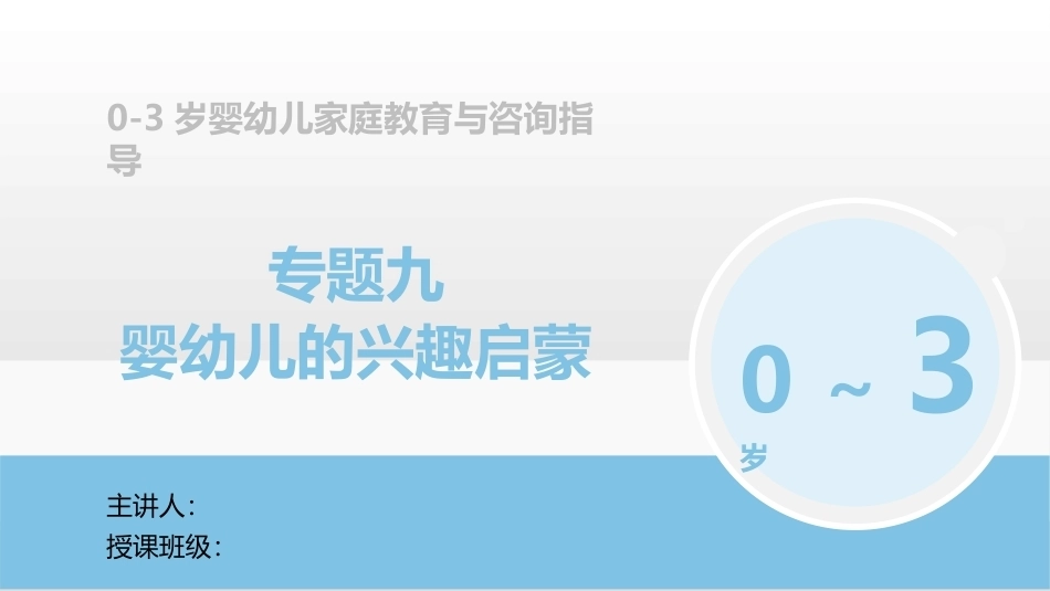 0-3岁婴幼儿家庭教育与咨询指导：婴幼儿的兴趣启蒙PPT教学课件.pptx_第1页
