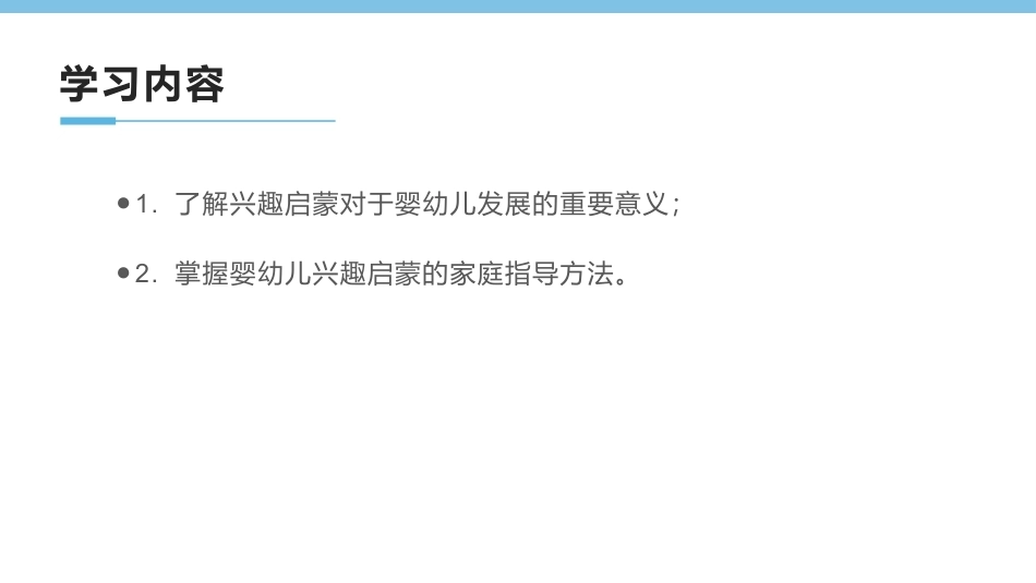 0-3岁婴幼儿家庭教育与咨询指导：婴幼儿的兴趣启蒙PPT教学课件.pptx_第3页