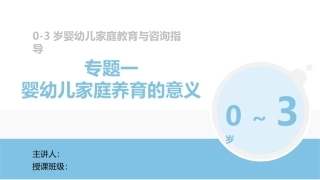 0-3岁婴幼儿家庭教育与咨询指导：婴幼儿家庭养育的意义PPT教学课件.pptx