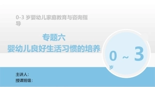 0-3岁婴幼儿家庭教育与咨询指导：婴幼儿良好生活习惯的培养PPT教学课件.pptx