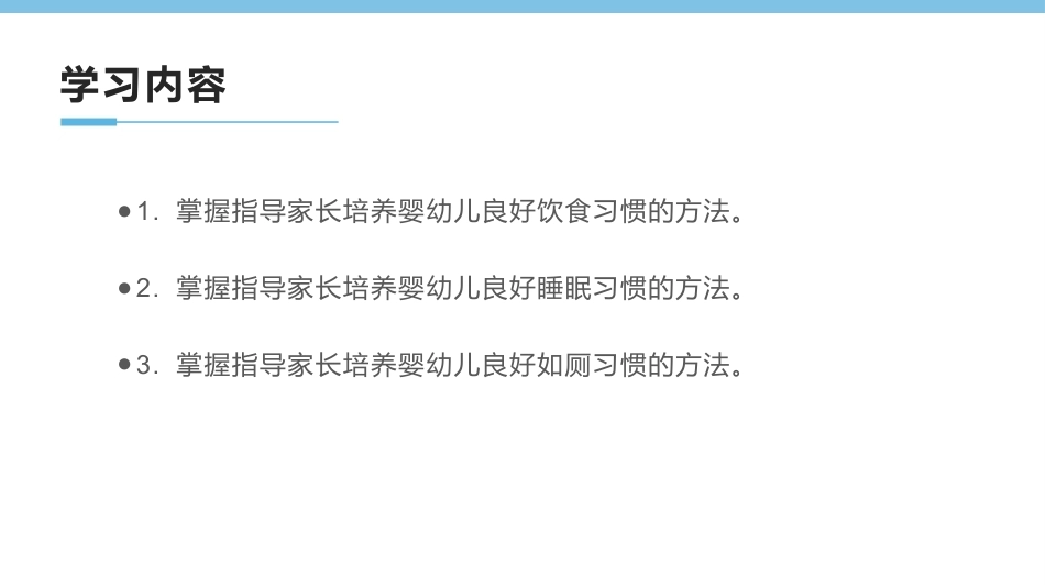 0-3岁婴幼儿家庭教育与咨询指导：婴幼儿良好生活习惯的培养PPT教学课件.pptx_第3页