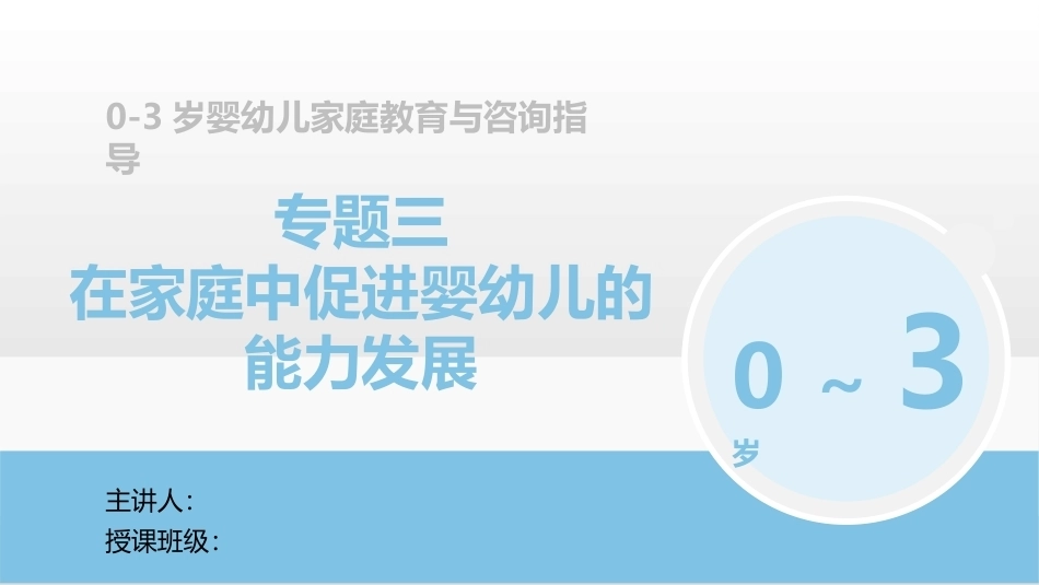 0-3岁婴幼儿家庭教育与咨询指导：在家庭中促进婴幼儿的能力发展PPT教学课件.pptx_第1页