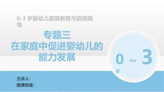 0-3岁婴幼儿家庭教育与咨询指导：在家庭中促进婴幼儿的能力发展PPT教学课件.pptx