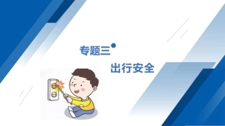 安全教育（中职）：出行安全PPT教学课件.pptx